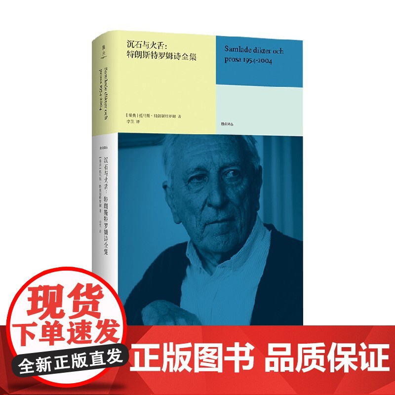 沉石与火舌 特朗斯特罗姆诗全集 托马斯·特朗斯特罗姆 著 文学高清大图