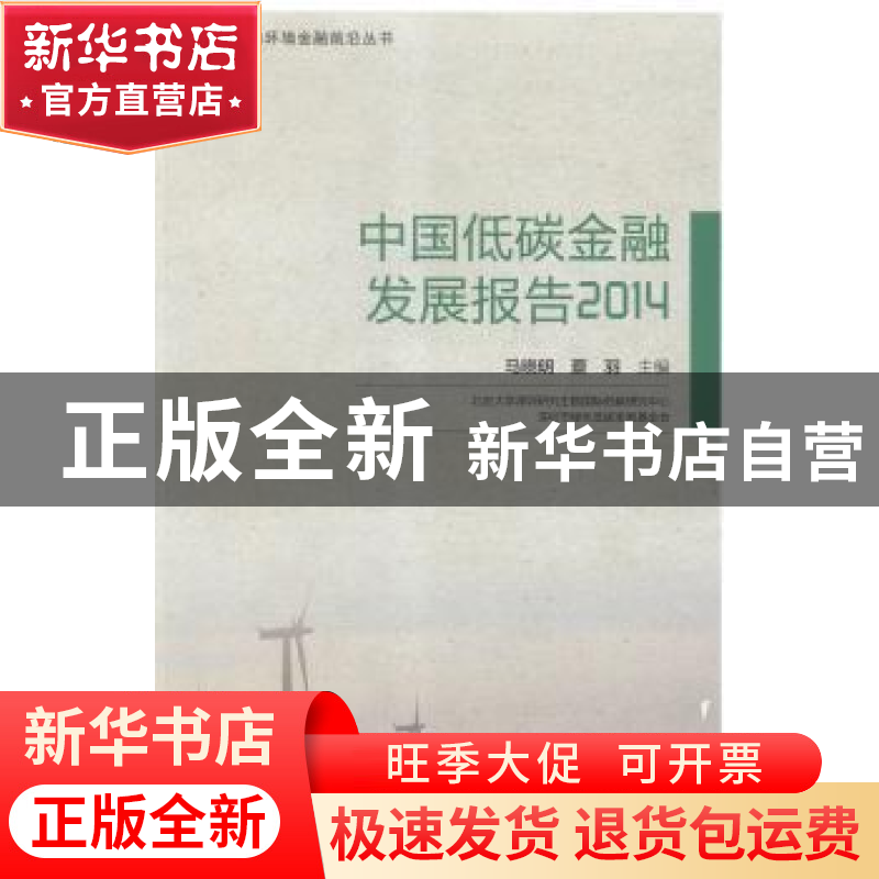 正版 中国低碳金融发展报告:2014 马晓明,蔡羽主编 北京大学出版