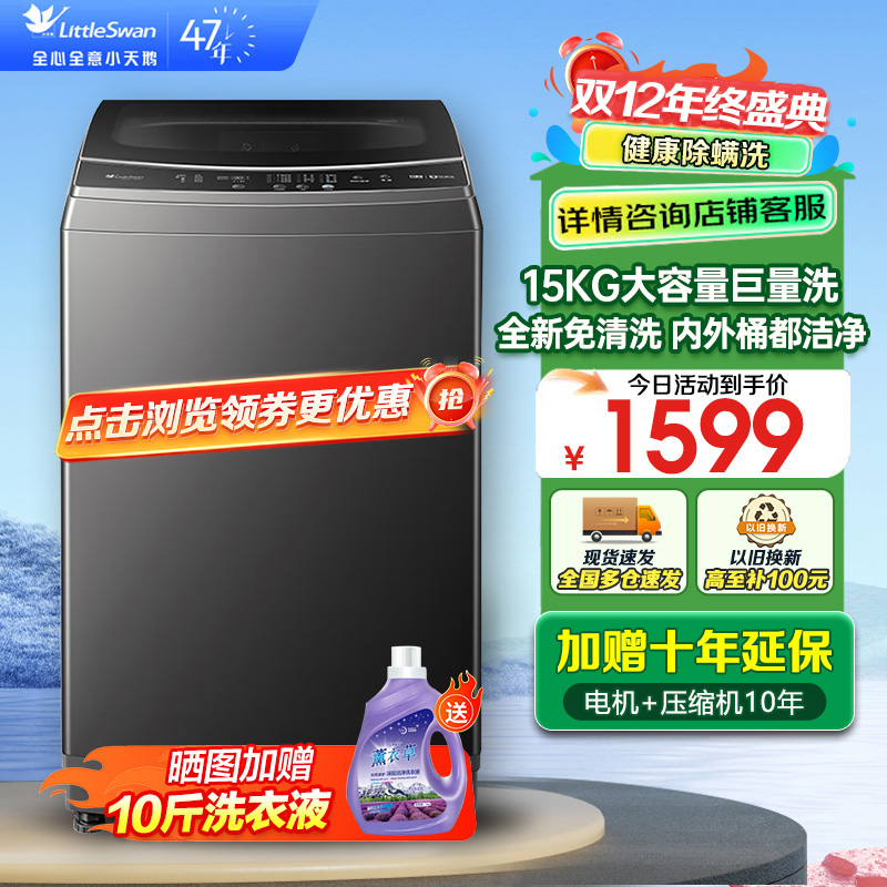 小天鹅(LittleSwan)波轮洗衣机全自动15公斤KG大容量免清洗不脏桶 健康除螨 以旧换新 TB15-1808T