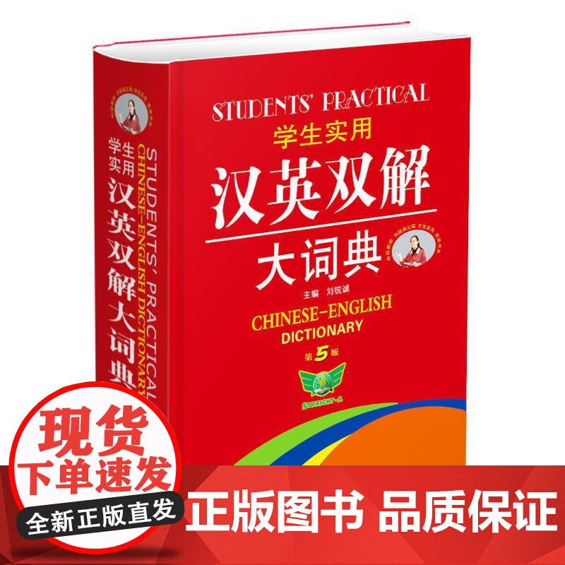 2025新版学生实用汉英双解大词典第五版刘锐诚编 初中生高中生英汉汉英互译词典大全工具书英语辞典大学四六级通用中国青年高清大图