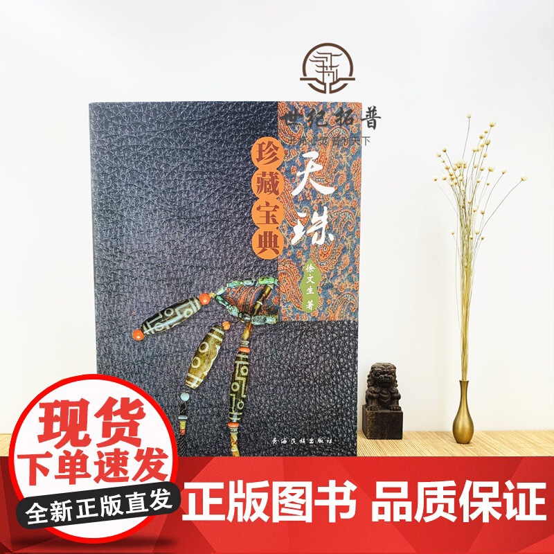 正版 天珠珍藏宝典/天珠收藏宝典 天珠鉴赏宝典 天珠收藏鉴赏指南 天珠收藏与鉴赏 徐文生 著 青海民族出版社高清大图