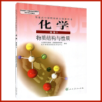 2018使用高中化学选修三3课本人教版教材高中化学选修3课本教科书化学选修3物质结构与性质