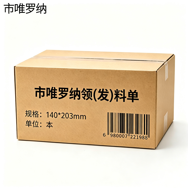 市唯罗纳领(发)料单140*203mm本高清大图