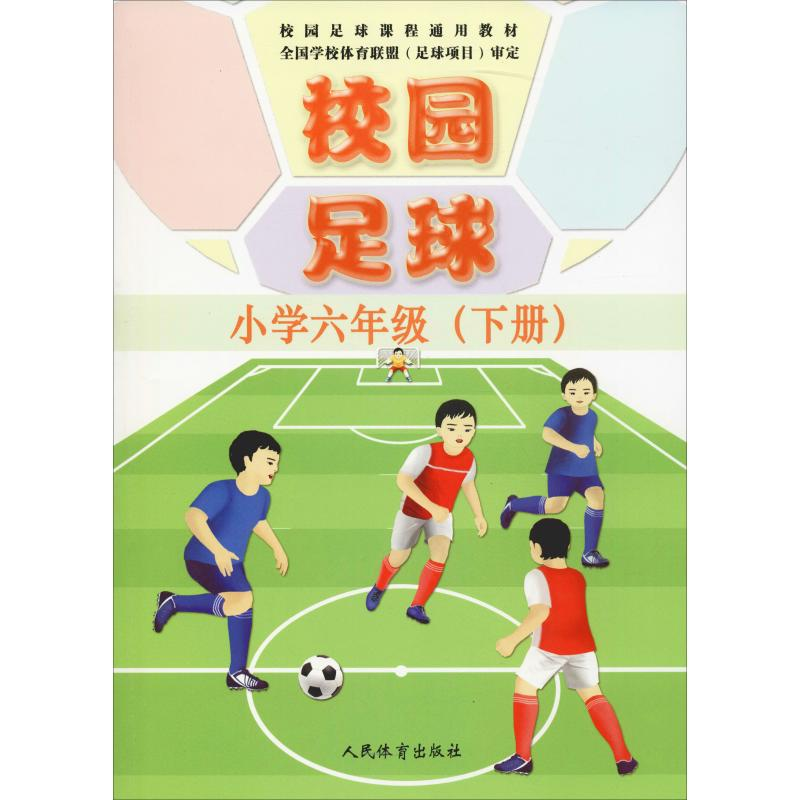 正版新书]校园足球 小学6年级(下册)刘志云9787500954125高清大图