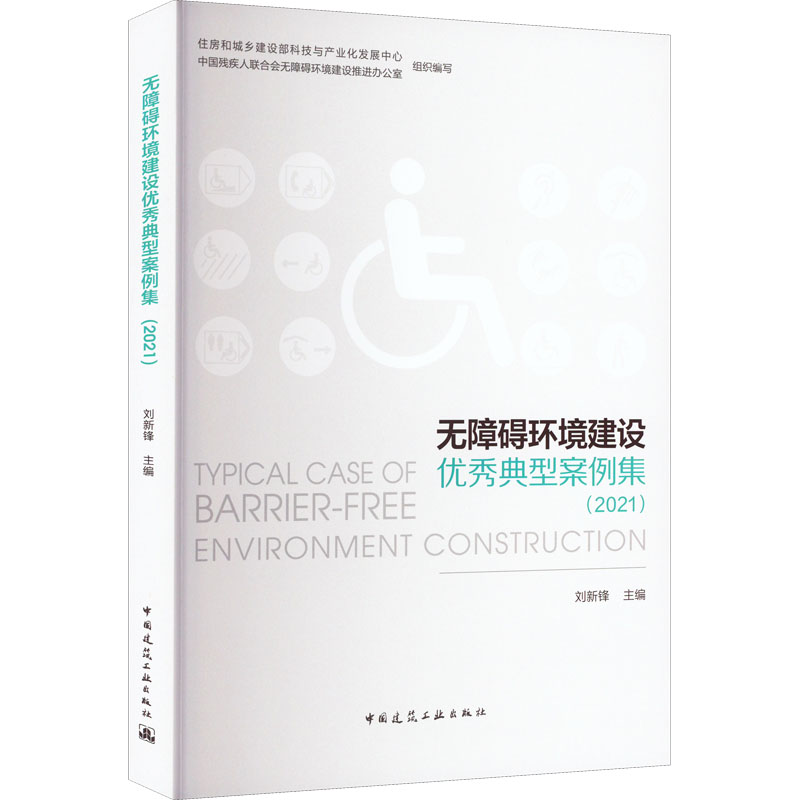【M】无障碍环境建设优秀典型案例集(2021)-9787112270484