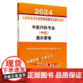 中医内科专业（中级）通关要卷