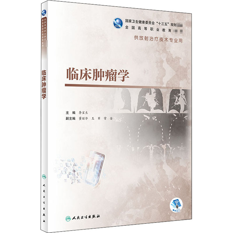 [M]临床肿瘤学 李宝生 编 -9787117292894高清大图