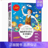 灰尘的旅行(细菌世界历险记) [正版]爱的教育原著完整版四五六年级上册阅读书籍三年级必读课外书亚米契斯下学期的至名著青少