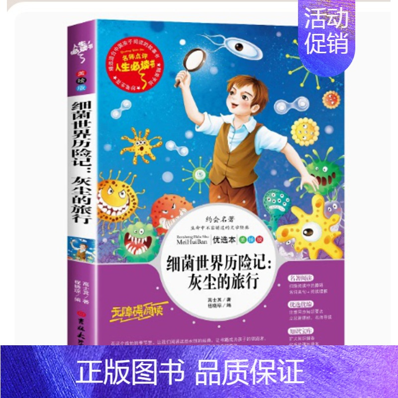 灰尘的旅行(细菌世界历险记) [正版]爱的教育原著完整版四五六年级上册阅读书籍三年级必读课外书亚米契斯下学期的至名著青少