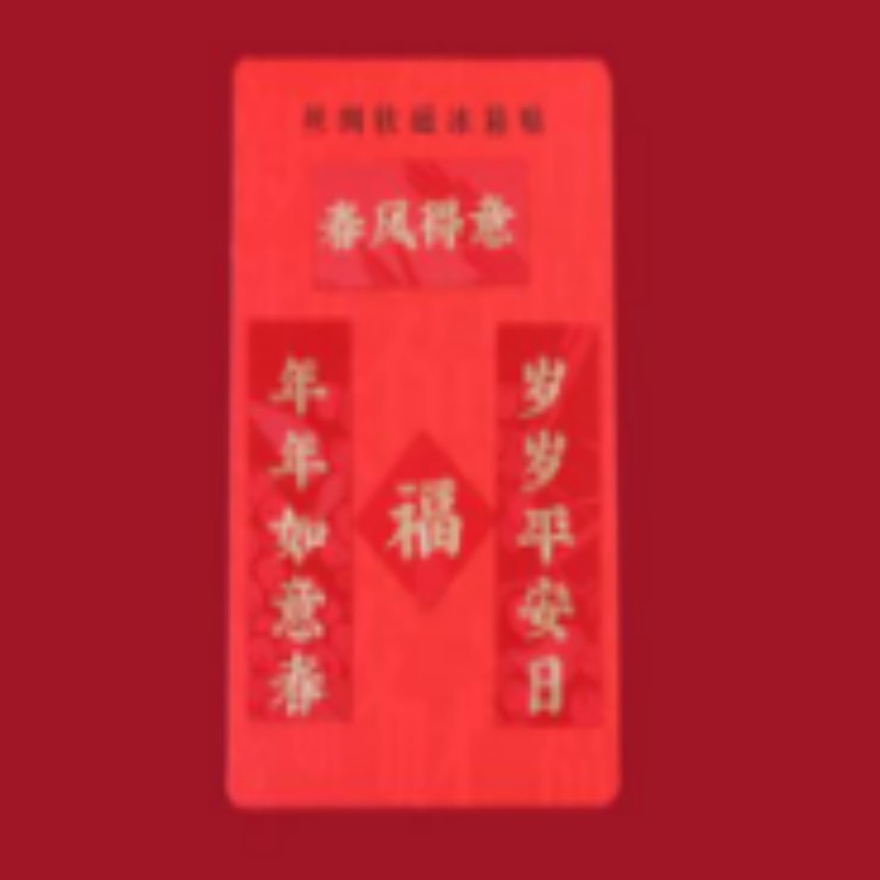 连联红 春风得意(抽拉盒)-四季静好软磁对联春联高清大图