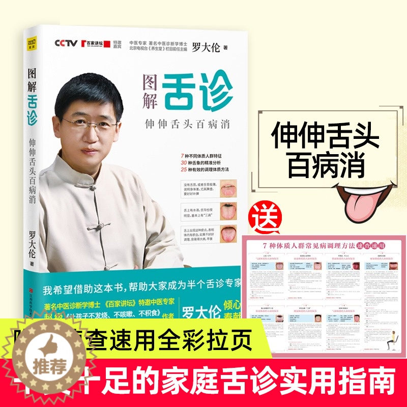 【醉染正版】图解舌诊罗大伦伸伸舌头百病消不伤害体质的有效调理方法中医养生保健罗大伦的舌诊书籍书籍舌诊辩证图解中医舌诊