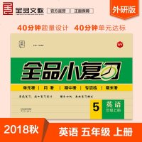 小学2018秋全品小复习 五年级英语上册 （外研版WY）三年级起点