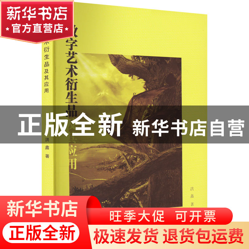 正版 数字艺术衍生品及其应用 洪鑫著 中国戏剧出版社 9787104052高清大图