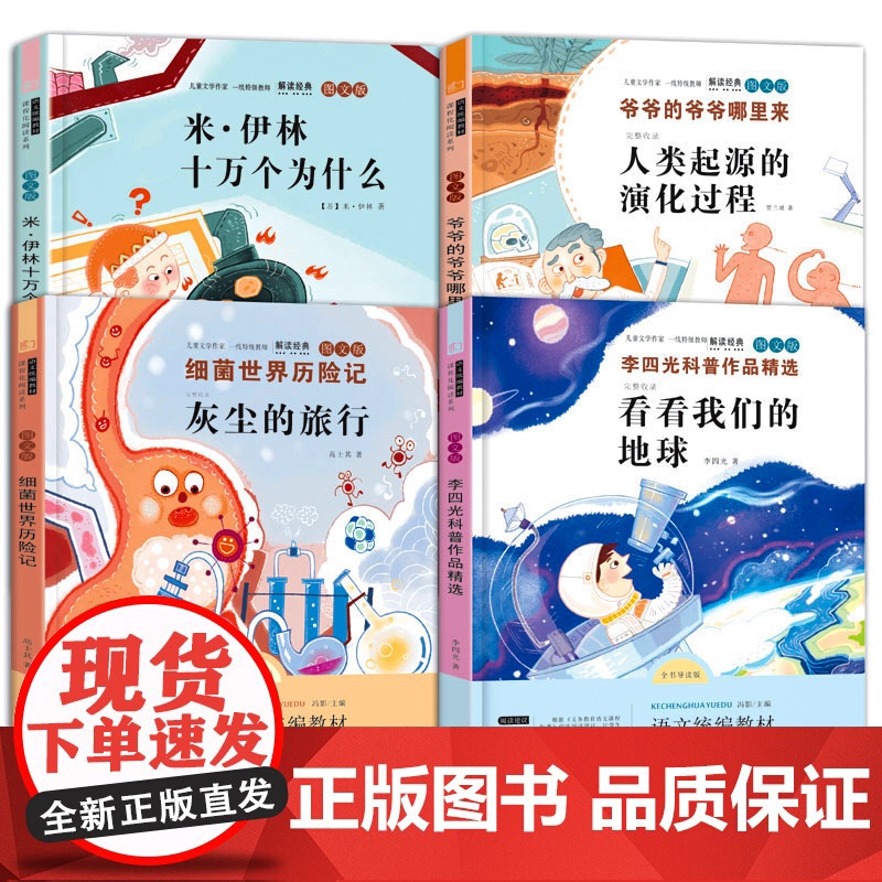 四年级下册快乐读书吧全套4册细菌世界历险记爷爷的爷爷哪里来李四光科普小学生四五六年级课外书籍经典儿童文学高清大图