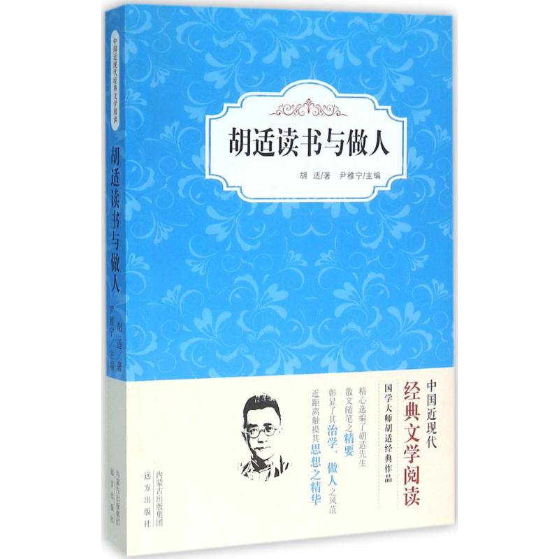 胡适读书与做人高清大图