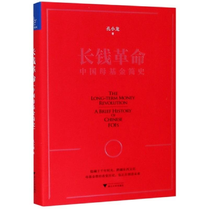 正版新书】长钱革命(中国母基金简史)(精)孔小龙|责编:黄兆宁9787