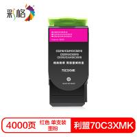 彩格70C3XMK硒鼓(墨粉)红色单支装(适用利盟S310/410/510 K版)打印页数:4000