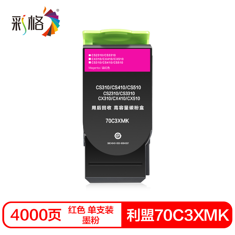 彩格70C3XMK硒鼓(墨粉)红色单支装(适用利盟S310/410/510 K版)打印页数:4000