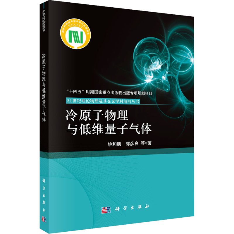 [M]冷原子物理与低维量子气体-9787030782434高清大图