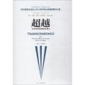 超越：企业如何做强做优做大