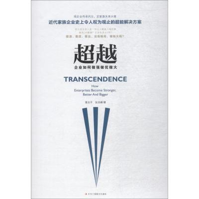超越:企业如何做强做优做大