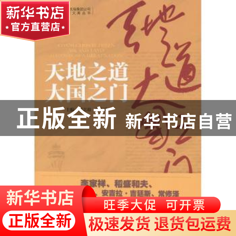 正版 天地之道大国之门 董志毅,刘彦斌主编 机械工业出版社 9787