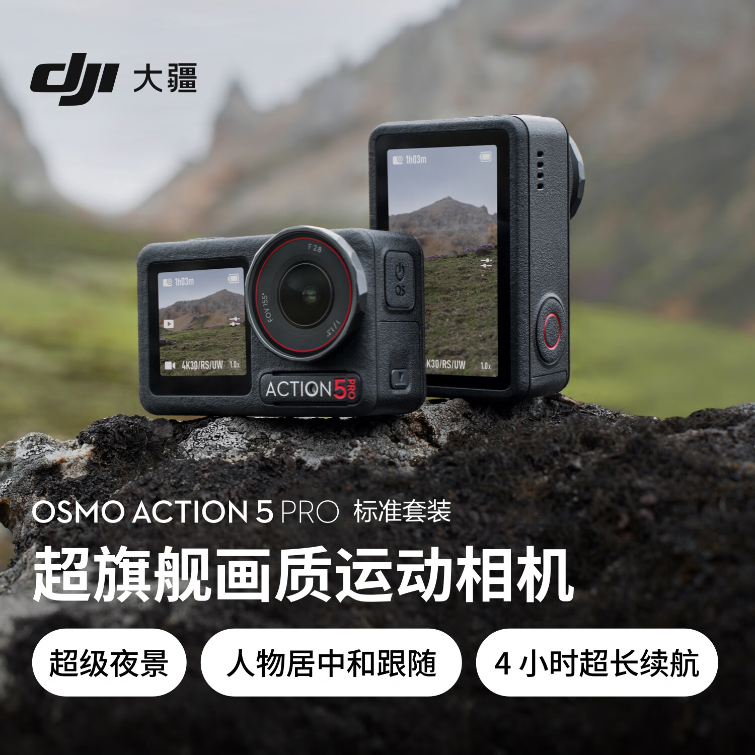大疆(DJI)Osmo Action 5 Pro 超旗舰画质运动相机 官方标配+挂脖拍摄套装+64GB高速内存卡