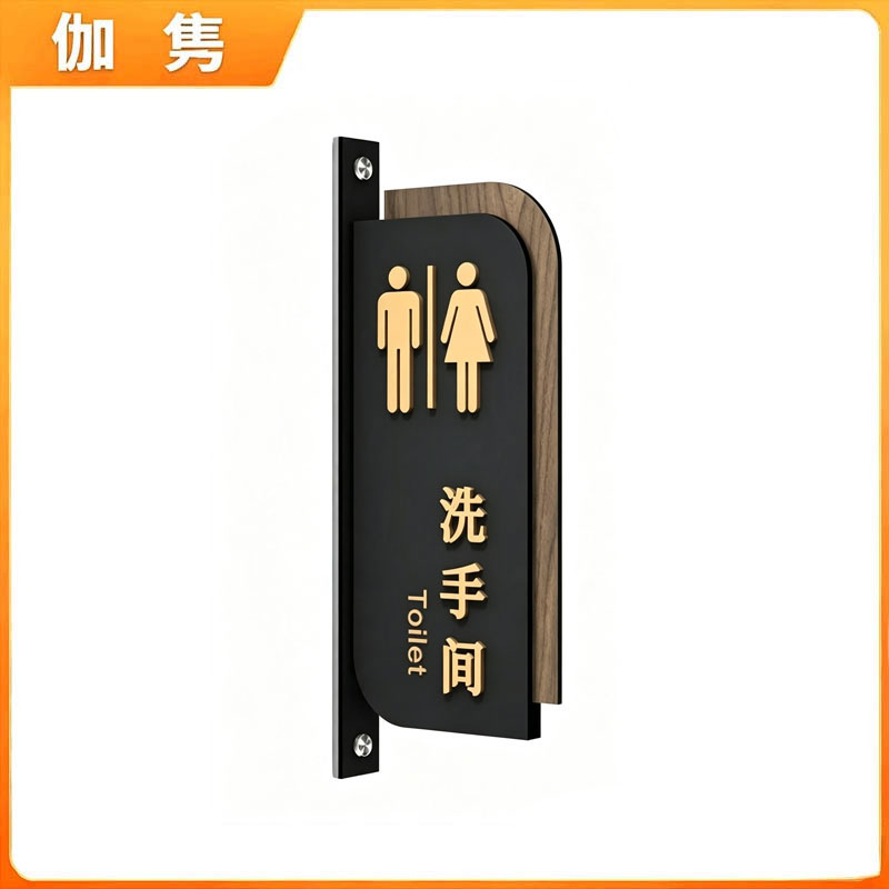 伽隽 亚克力指示牌 28*13cm 个高清大图
