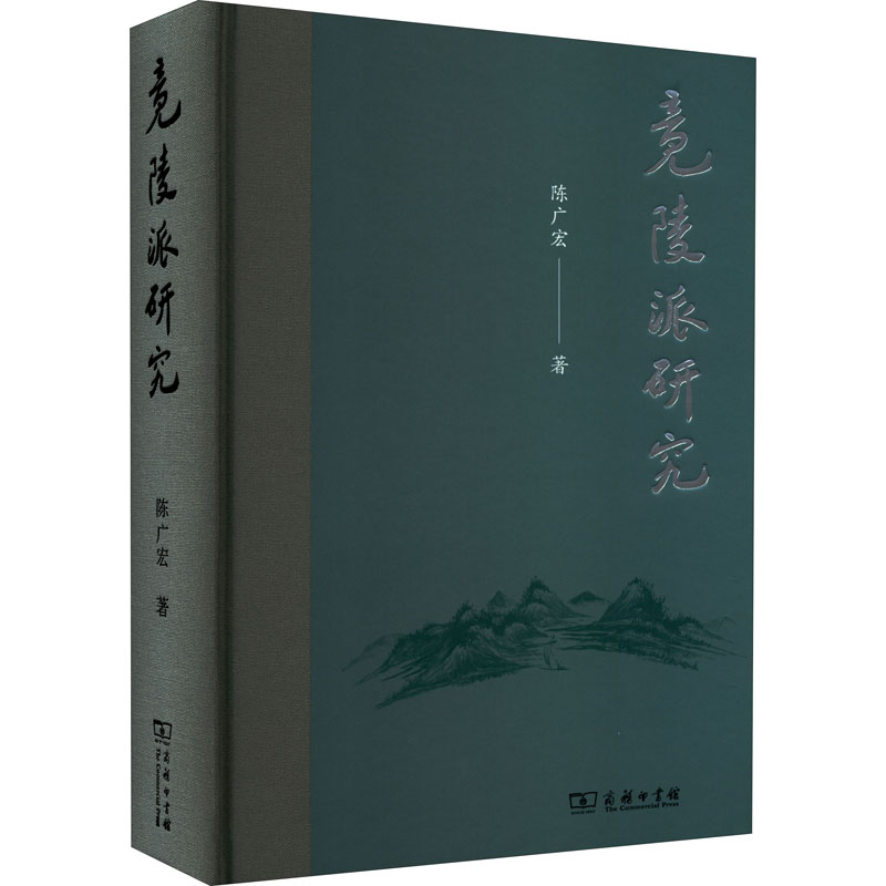 正版新书】竟陵派研究陈广宏9787100204828