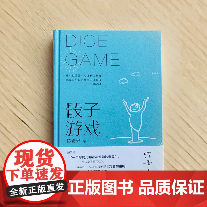 骰子游戏(史铁生夫人陈希米《让“死”活下去》之后新作) 陈希米 湖南文艺出版社 正版书籍高清大图
