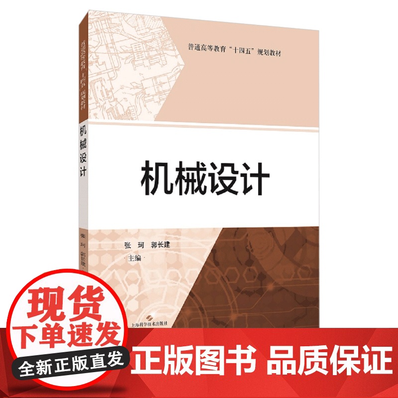 机械设计 普通高等教育十四五规划教辅上海科学技术出版社工程应用高清大图