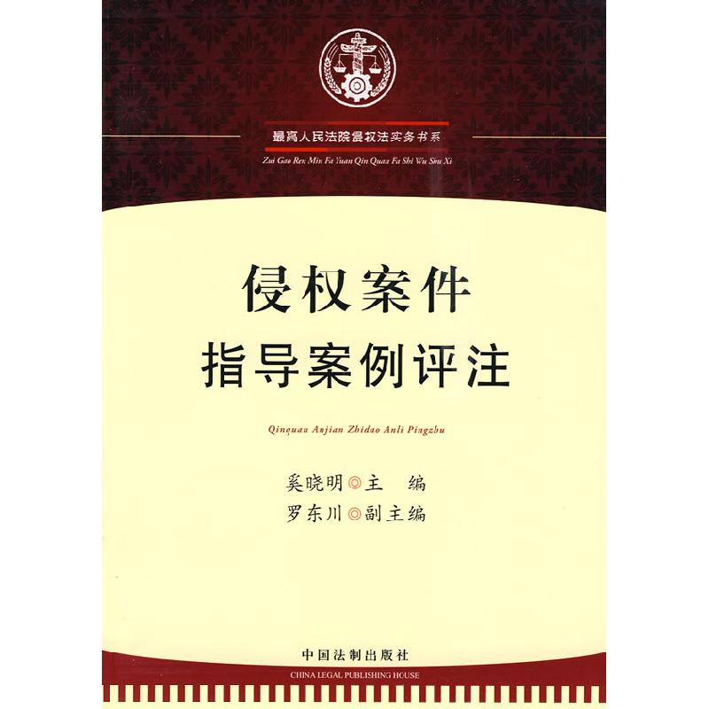正版新书】侵权法实务书系——侵权案件指导案例评注奚晓明主编97