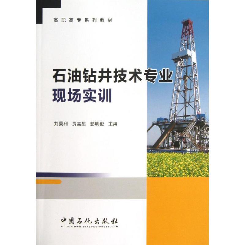 正版新书】石油钻井技术专业现场实训刘景利 贾高星 彭明俊 编 著