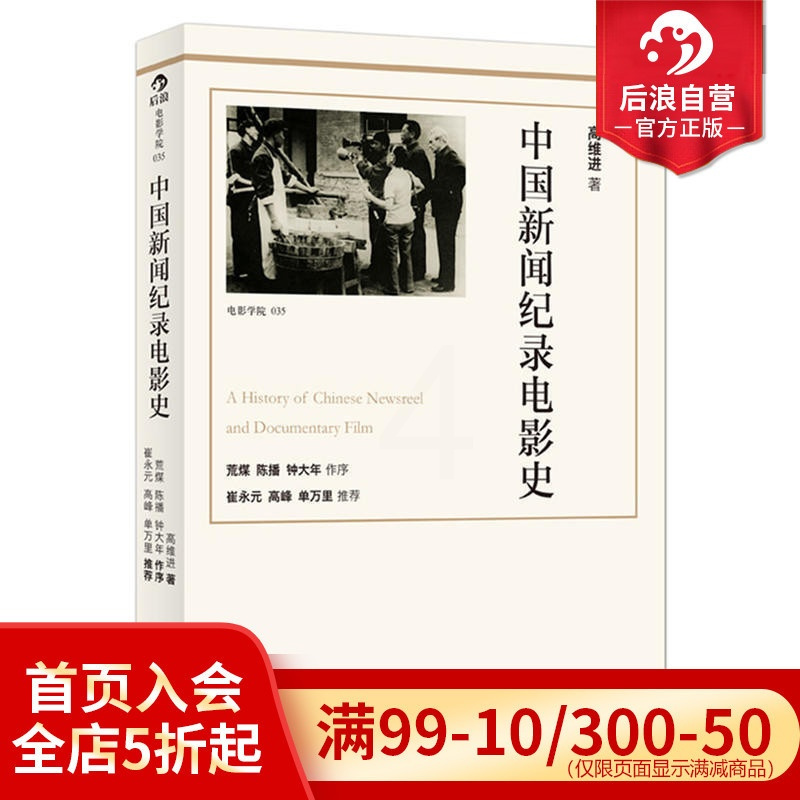 [正版]感恩 中国新闻纪录电影史修订版 揭秘中国近现代重大事件 全景纪录中国新闻纪录片发展史 电影历史参考书籍特