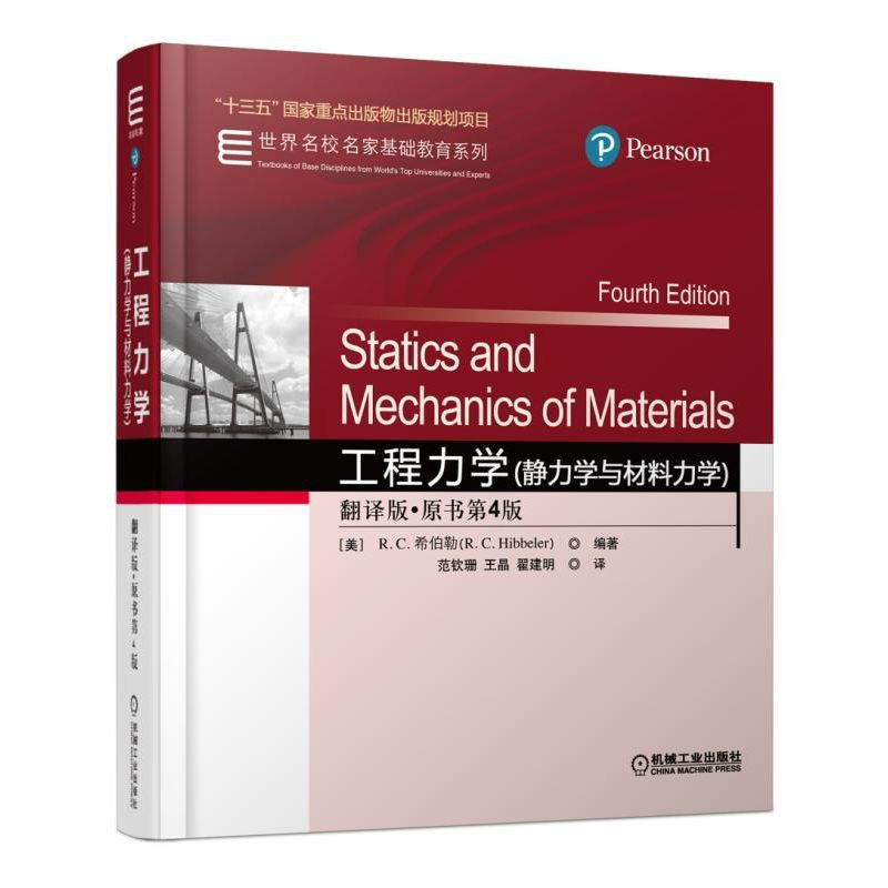 正版新书 工程力学(静力学与材料力学)(翻译版,原书第4版)普通高等院校工程力学教学教材 工程力学课程理论与应用书籍