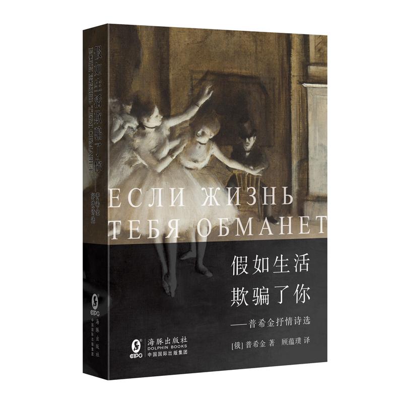 [正版] 假如生活欺骗了你:普希金抒情诗选 普希金 书店 外国诗歌书籍高清大图