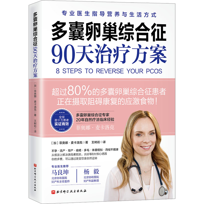 【M】多囊卵巢综合征90天治疗方案-9787571431945