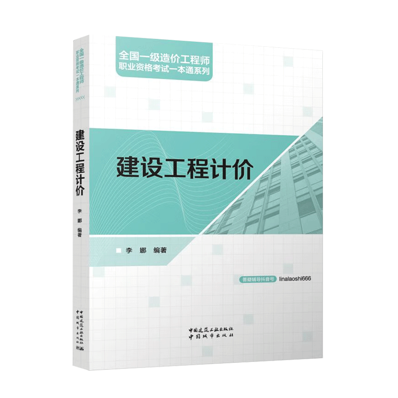 单本全册 [正版] 建设工程计价2024年全国一级造价工程师职业资格考试一本通系列 李娜 编 中国建筑工业出版社9787高清大图