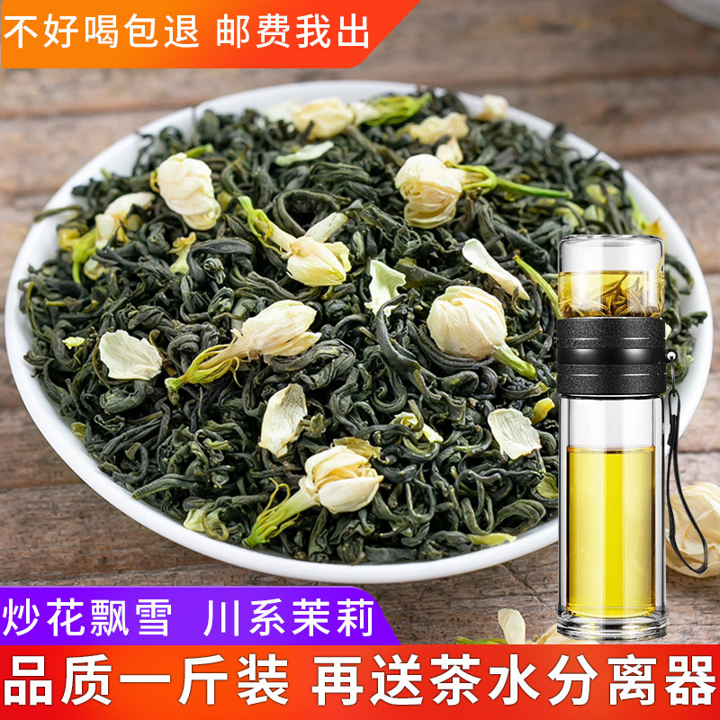 [送茶水分离器]茉莉花茶2022新茶茶叶 特级浓香型茉莉花茶叶 四川花毛峰500g散装
