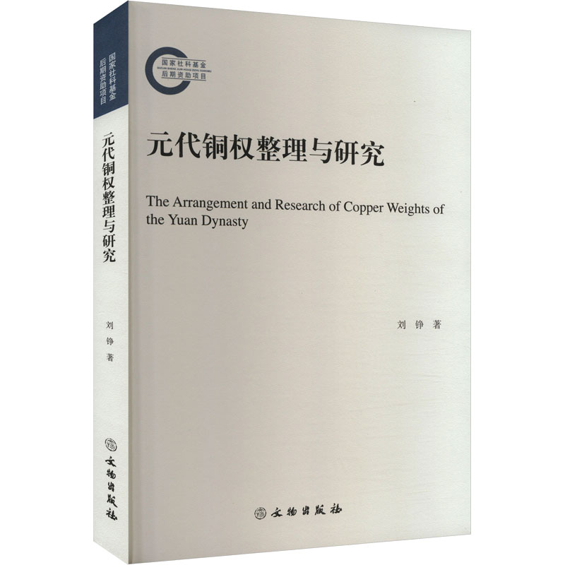 [M]元代铜权整理与研究 刘铮 著 -9787501083572高清大图