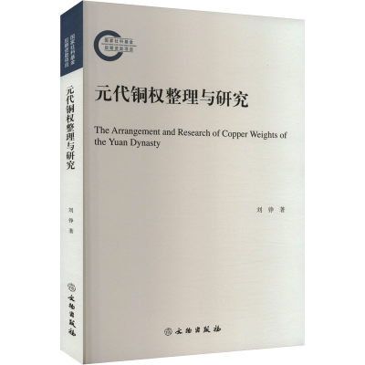 [M]元代铜权整理与研究 刘铮 著 -9787501083572