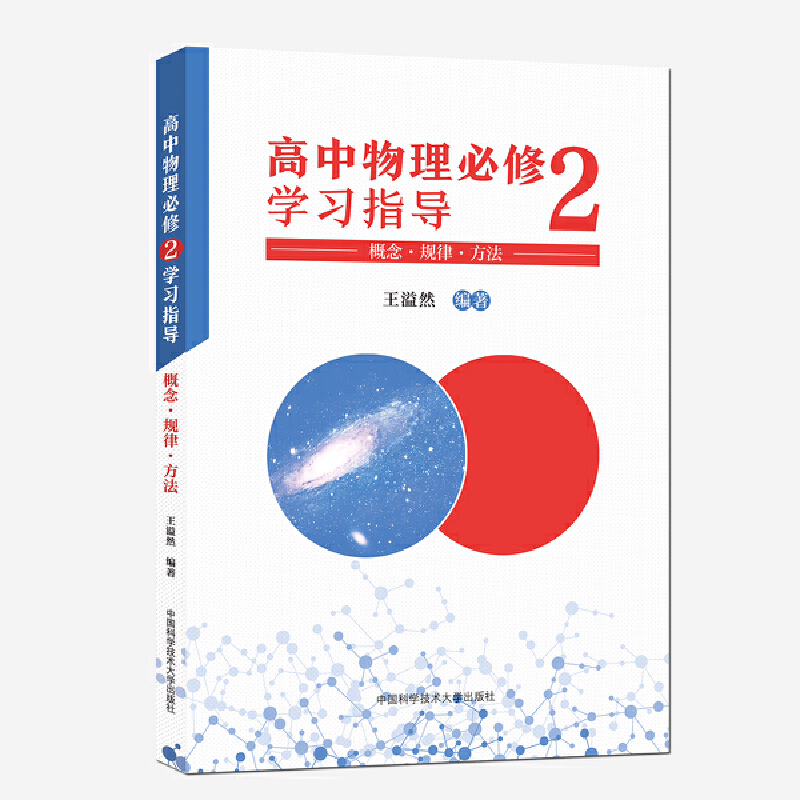 正版新书】高中物理必修2学习指导 概念·规律·方法编者:王溢然|责