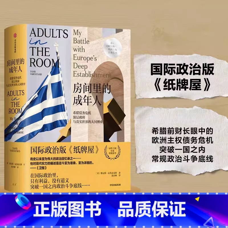 【正版】房间里的成年人 政治军事书籍 助于理解欧盟的政治经济决策逻辑 政治和社会持续动荡 出版集团