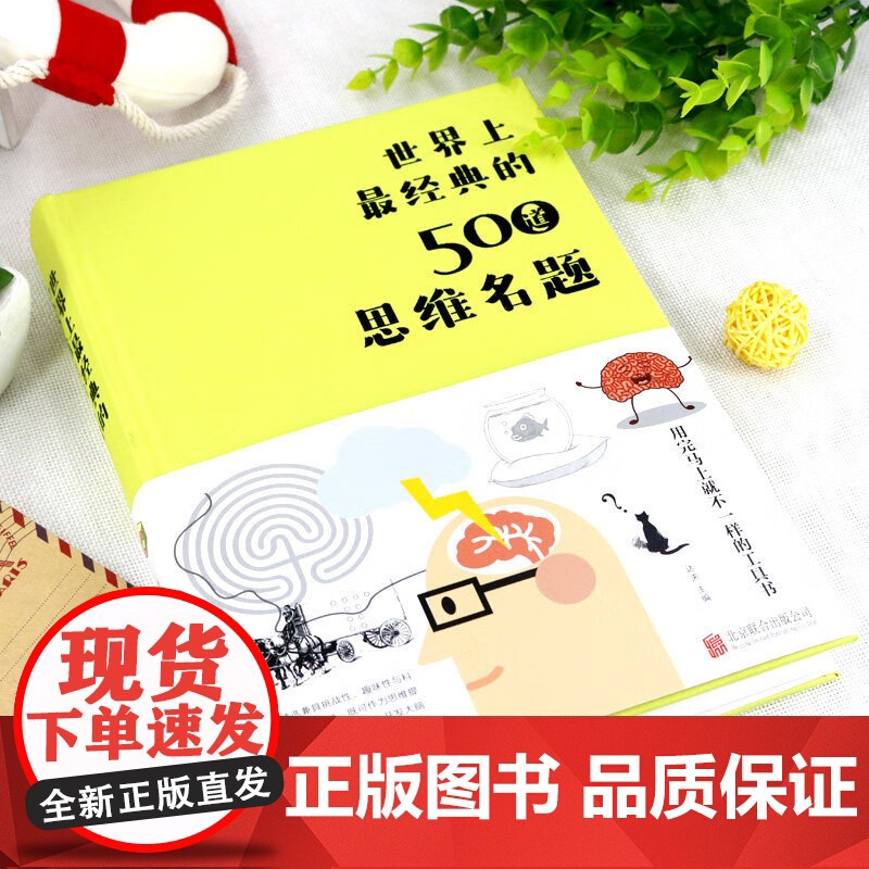 世界上最经典的500道思维名题 布面精装 达夫 著北京联合出版公司中智博文出品 成功励志智商智谋智商思维训练高清大图