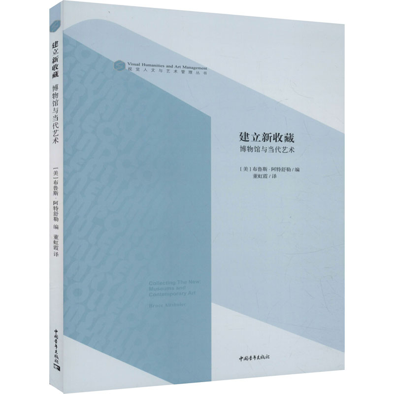 【M】建立新收藏 博物馆与当代艺术-9787515357584