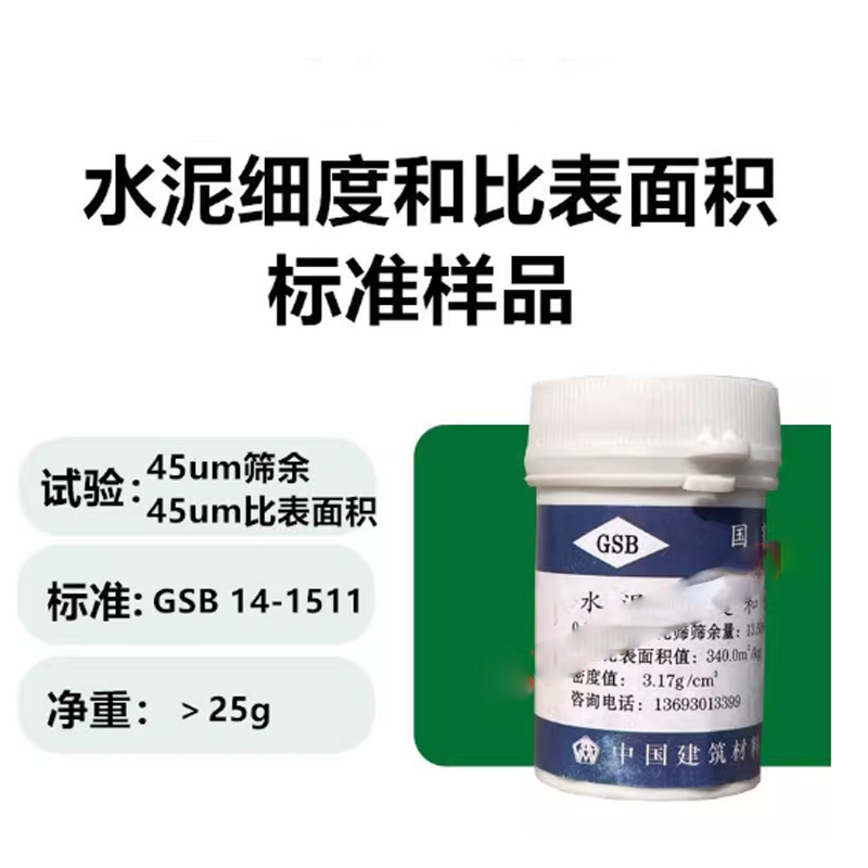 水泥细度标准粉【25g/瓶】 密度值3.17g/cm³