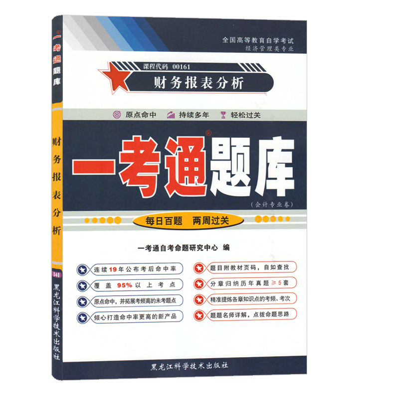 [正版]在线刷题备考2023自考财务报表分析一考通题库自考辅导0161同步练习辅导附2套历年真题知识点会计专业本科段0
