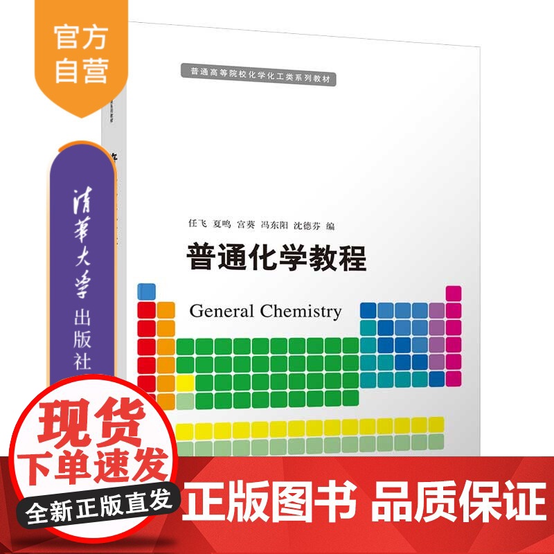 【正版】普通化学教程 任飞 清华大学出版社 化学类普通化学高等学校教材