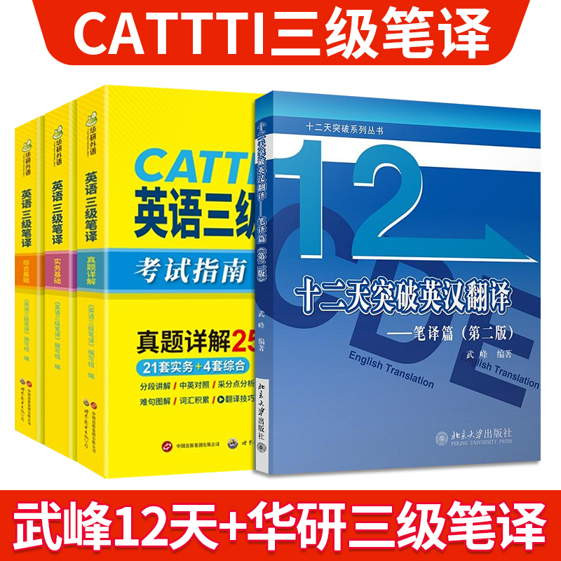 韩刚三级+华研三级笔译 [正版]CATTI韩刚三级笔译+武峰十二天突破英汉翻译+华研英语三级笔译 韩刚B2A译点通90天