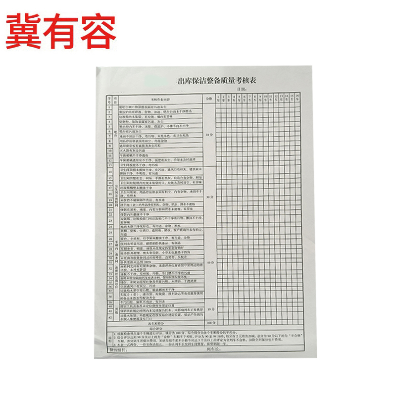 冀有容 出库保洁整备质量考核表 265*190mm50页/本 本